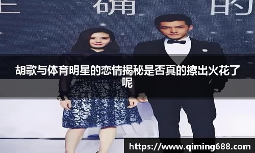胡歌与体育明星的恋情揭秘是否真的擦出火花了呢