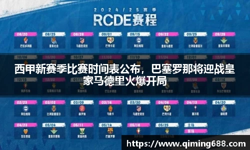 西甲新赛季比赛时间表公布，巴塞罗那将迎战皇家马德里火爆开局