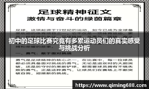初中的足球比赛究竟有多累运动员们的真实感受与挑战分析