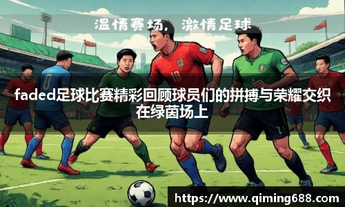 faded足球比赛精彩回顾球员们的拼搏与荣耀交织在绿茵场上