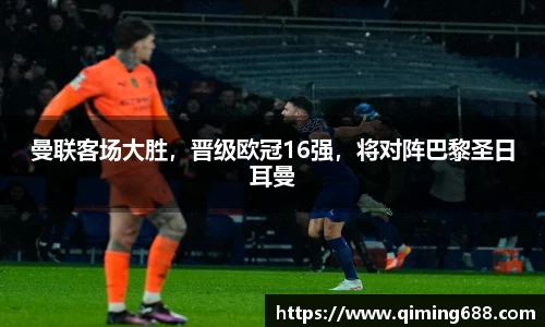 曼联客场大胜，晋级欧冠16强，将对阵巴黎圣日耳曼