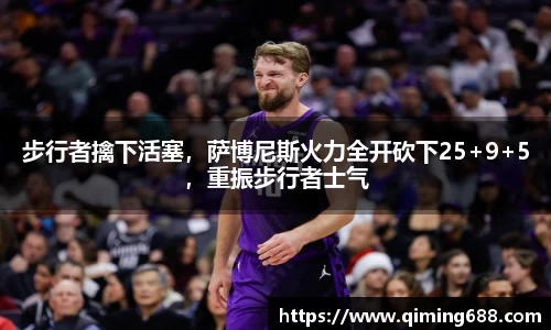 步行者擒下活塞，萨博尼斯火力全开砍下25+9+5，重振步行者士气