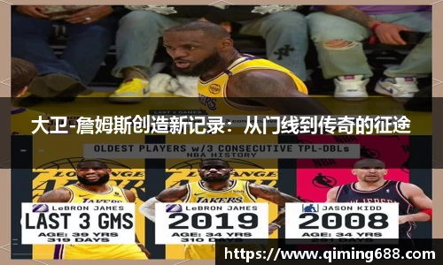 大卫-詹姆斯创造新记录：从门线到传奇的征途