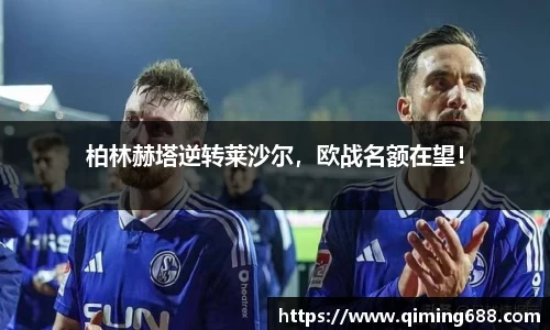 柏林赫塔逆转莱沙尔，欧战名额在望！
