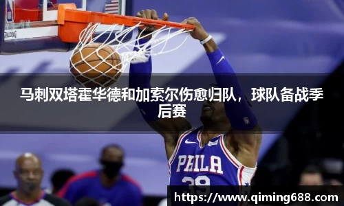 马刺双塔霍华德和加索尔伤愈归队，球队备战季后赛