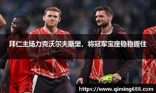 拜仁主场力克沃尔夫斯堡，将冠军宝座稳稳握住