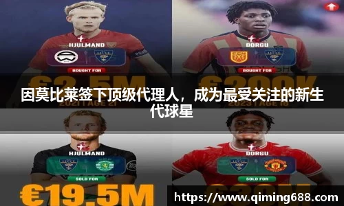 因莫比莱签下顶级代理人，成为最受关注的新生代球星