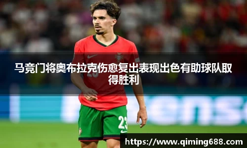 马竞门将奥布拉克伤愈复出表现出色有助球队取得胜利
