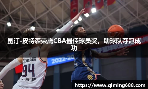 昆汀-皮特森荣膺CBA最佳球员奖，助球队夺冠成功