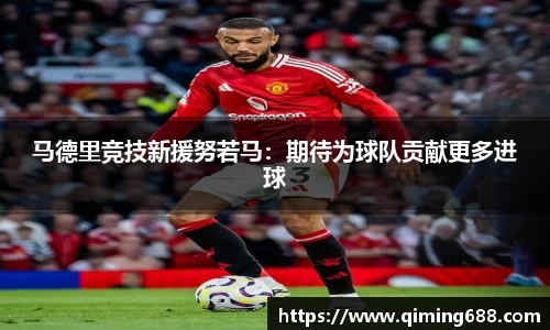 马德里竞技新援努若马：期待为球队贡献更多进球