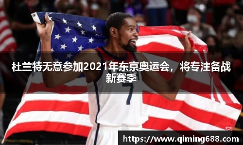 杜兰特无意参加2021年东京奥运会，将专注备战新赛季