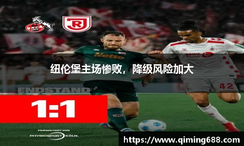 纽伦堡主场惨败，降级风险加大