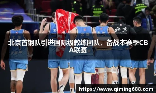 北京首钢队引进国际级教练团队，备战本赛季CBA联赛