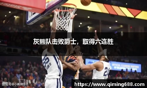 灰熊队击败爵士，取得六连胜