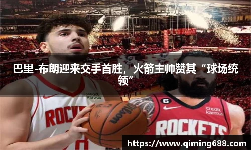 巴里-布朗迎来交手首胜，火箭主帅赞其“球场统领”
