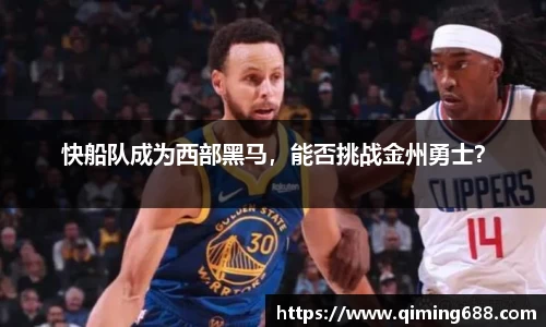 快船队成为西部黑马，能否挑战金州勇士？