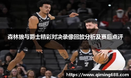 森林狼与爵士精彩对决录像回放分析及赛后点评