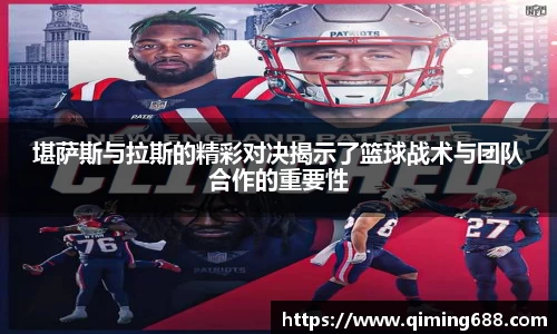 堪萨斯与拉斯的精彩对决揭示了篮球战术与团队合作的重要性