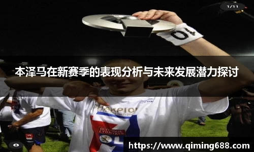 本泽马在新赛季的表现分析与未来发展潜力探讨