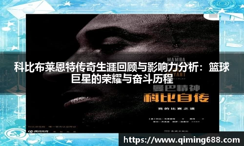 科比布莱恩特传奇生涯回顾与影响力分析：篮球巨星的荣耀与奋斗历程