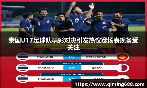泰国U17足球队精彩对决引发热议赛场表现备受关注