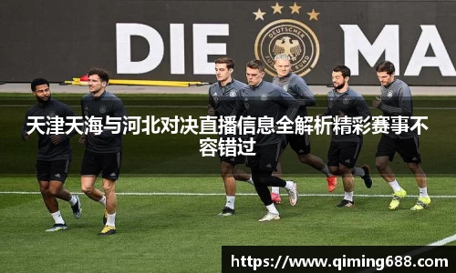 天津天海与河北对决直播信息全解析精彩赛事不容错过