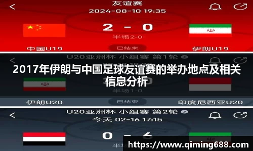 2017年伊朗与中国足球友谊赛的举办地点及相关信息分析