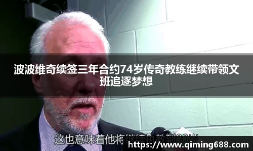 波波维奇续签三年合约74岁传奇教练继续带领文班追逐梦想