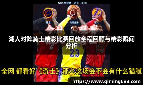 湖人对阵骑士精彩比赛回放全程回顾与精彩瞬间分析