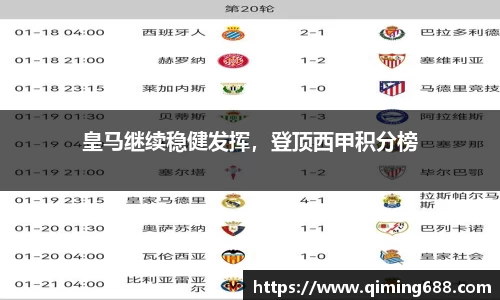 皇马继续稳健发挥，登顶西甲积分榜