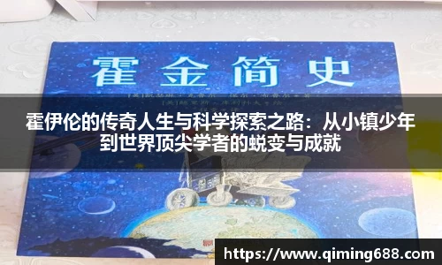 霍伊伦的传奇人生与科学探索之路：从小镇少年到世界顶尖学者的蜕变与成就