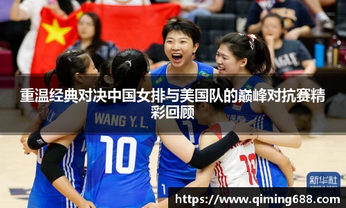 重温经典对决中国女排与美国队的巅峰对抗赛精彩回顾