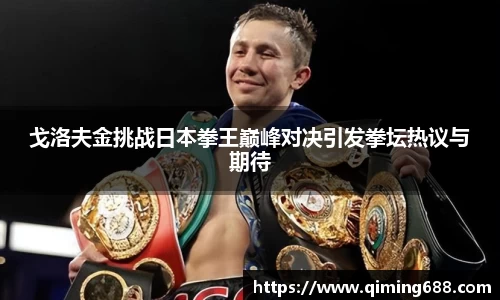 戈洛夫金挑战日本拳王巅峰对决引发拳坛热议与期待