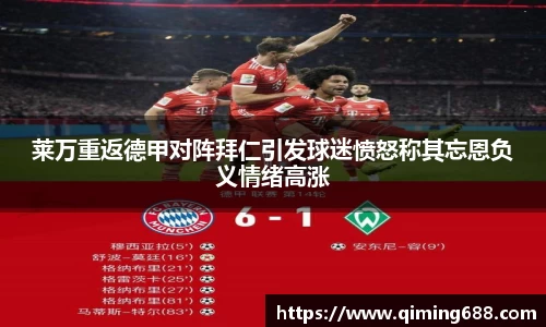 莱万重返德甲对阵拜仁引发球迷愤怒称其忘恩负义情绪高涨