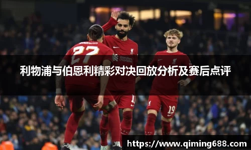 利物浦与伯恩利精彩对决回放分析及赛后点评