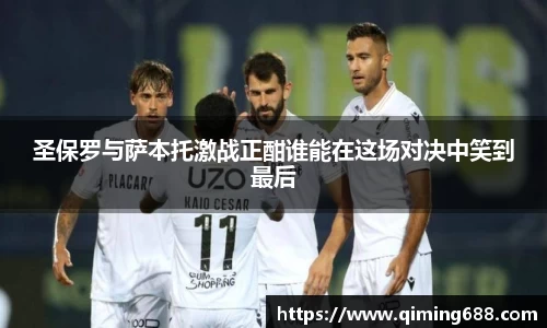 圣保罗与萨本托激战正酣谁能在这场对决中笑到最后