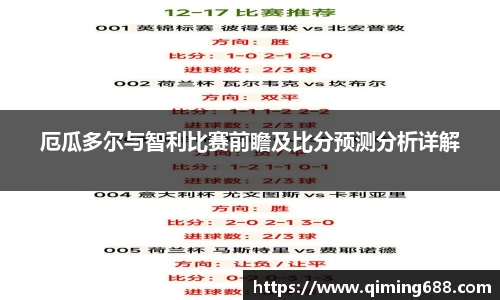 厄瓜多尔与智利比赛前瞻及比分预测分析详解