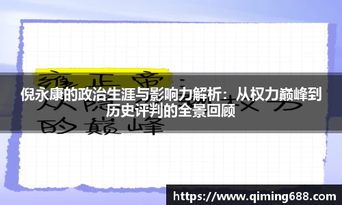 倪永康的政治生涯与影响力解析：从权力巅峰到历史评判的全景回顾