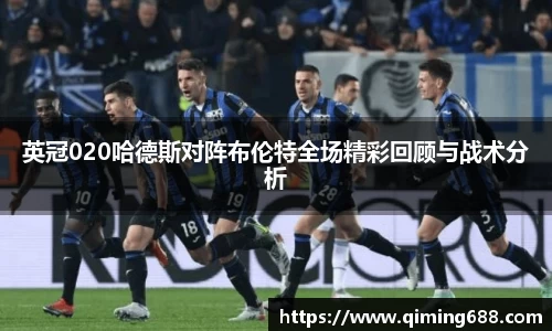 英冠020哈德斯对阵布伦特全场精彩回顾与战术分析
