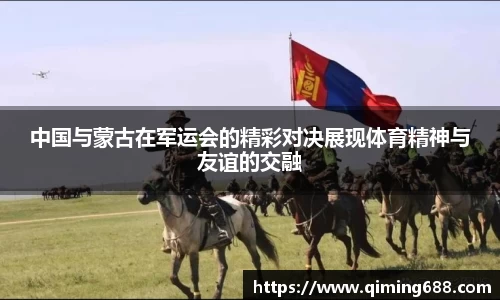 中国与蒙古在军运会的精彩对决展现体育精神与友谊的交融