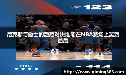 尼克斯与爵士的激烈对决谁能在NBA赛场上笑到最后