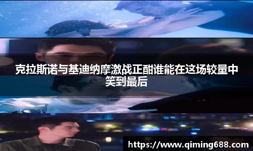 克拉斯诺与基迪纳摩激战正酣谁能在这场较量中笑到最后