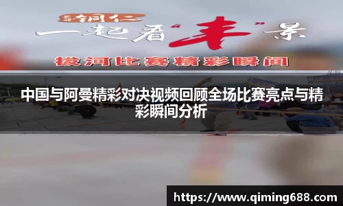中国与阿曼精彩对决视频回顾全场比赛亮点与精彩瞬间分析
