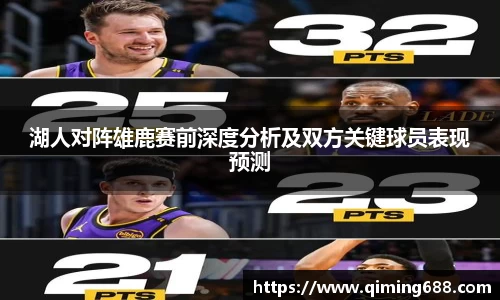 湖人对阵雄鹿赛前深度分析及双方关键球员表现预测