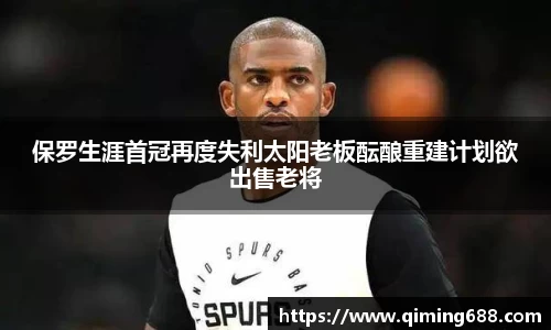 保罗生涯首冠再度失利太阳老板酝酿重建计划欲出售老将