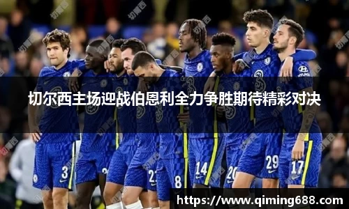 切尔西主场迎战伯恩利全力争胜期待精彩对决