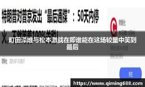 町田泽维与松本激战在即谁能在这场较量中笑到最后
