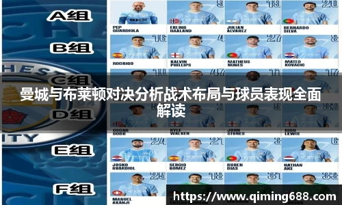 曼城与布莱顿对决分析战术布局与球员表现全面解读