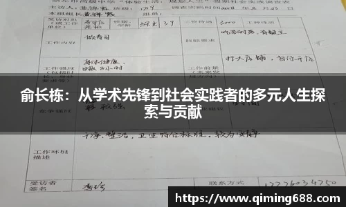 俞长栋：从学术先锋到社会实践者的多元人生探索与贡献