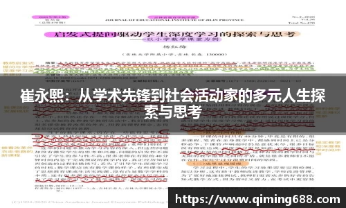 崔永熙：从学术先锋到社会活动家的多元人生探索与思考